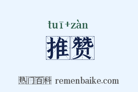 推赞是什么意思的图片